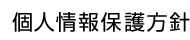 個人情報保護方針
