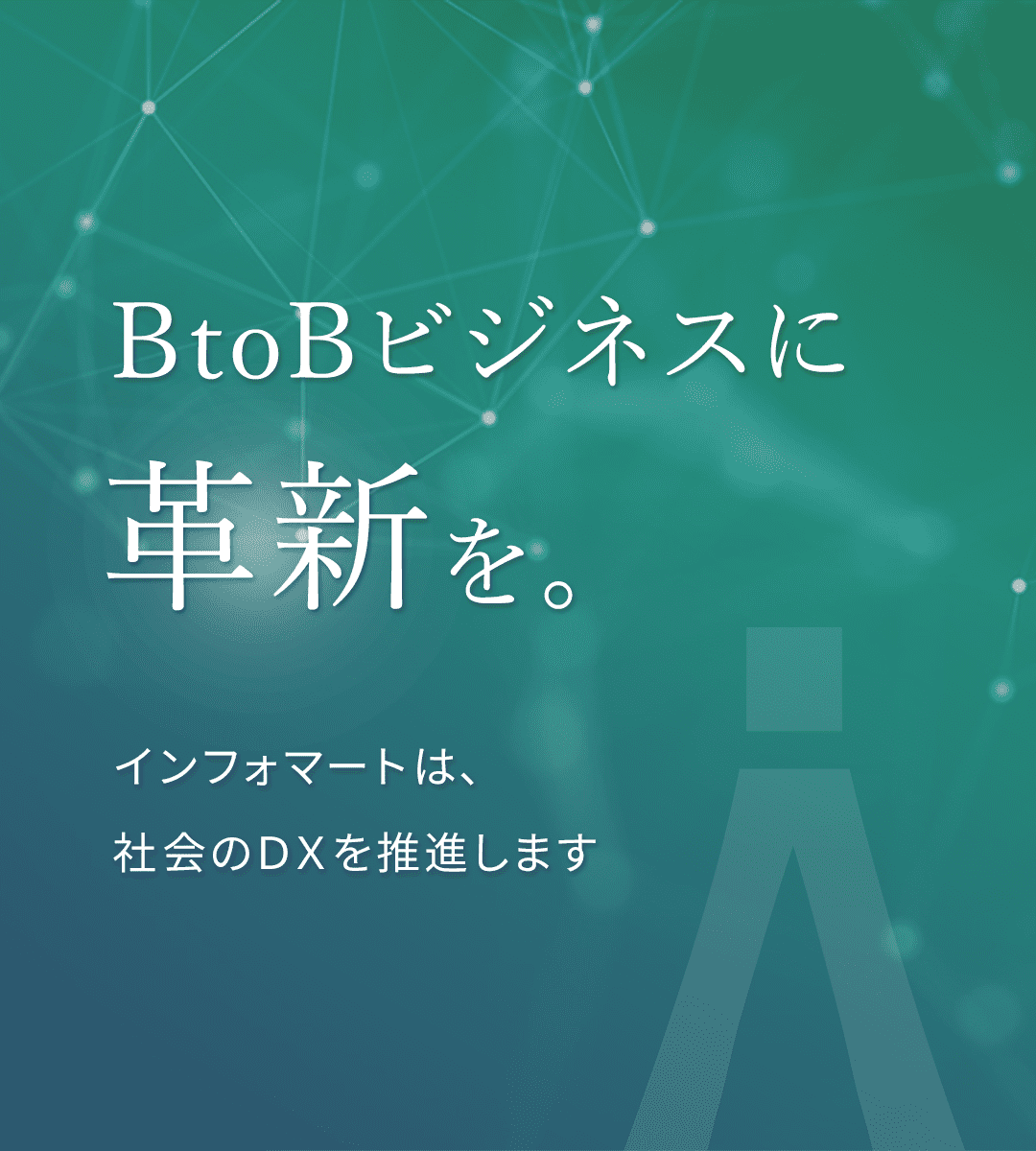 BtoBビジネスに革新を。インフォマートは、社会のDXを推進します