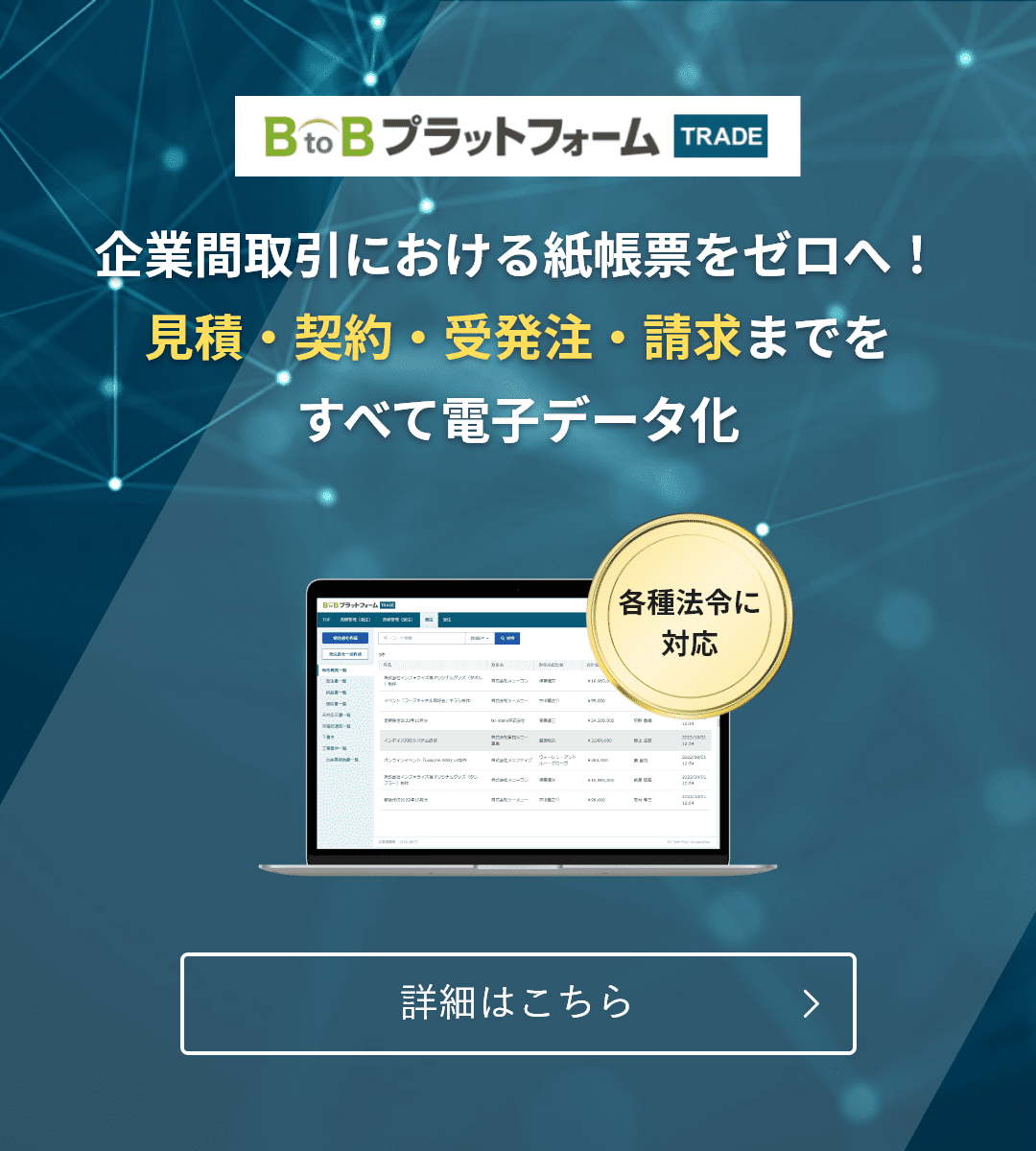 BtoBプラットフォーム TRADE：企業間取引における紙帳票をゼロへ！見積・契約・受発注・請求までをすべて電子データ化