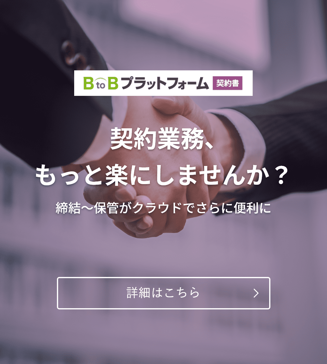 BtoBプラットフォーム 契約書：契約業務、もっと楽にしませんか？締結～保管がクラウドでさらに便利に