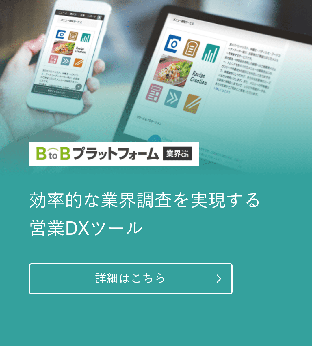 BtoBプラットフォーム 業界チャネル:効率的な業界貯砂を実現する営業DXツール