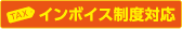 インボイス制度対応