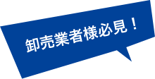 卸業者様必見！
