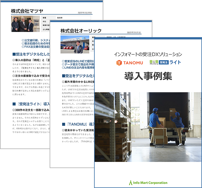 TANOMU・受発注ライト導入事例集