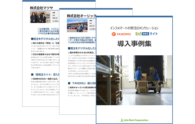 TANOMU・受発注ライト導入事例集