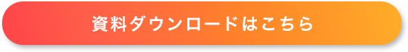 資料ダウンロード