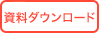 資料ダウンロード