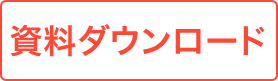 資料ダウンロード