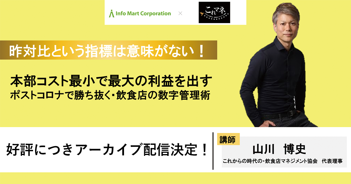 【これマネ山川氏登壇】昨対比という指標は意味がない!本部コスト最小で最大の利益を出すポストコロナで勝ち抜く飲食店の数字管理術