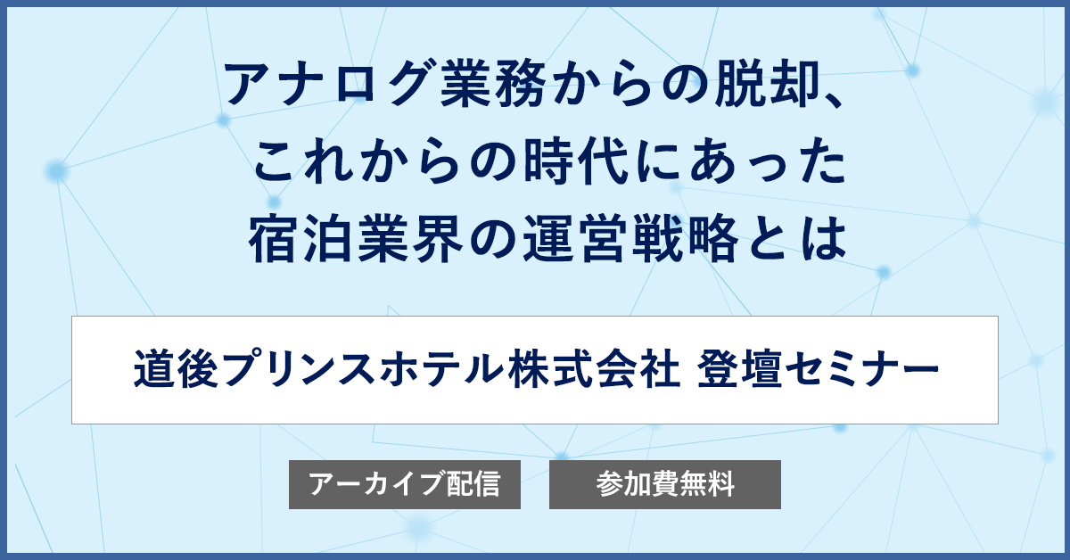 アナログ業務からの脱却、これからの時代にあった宿泊業界の運営戦略とは