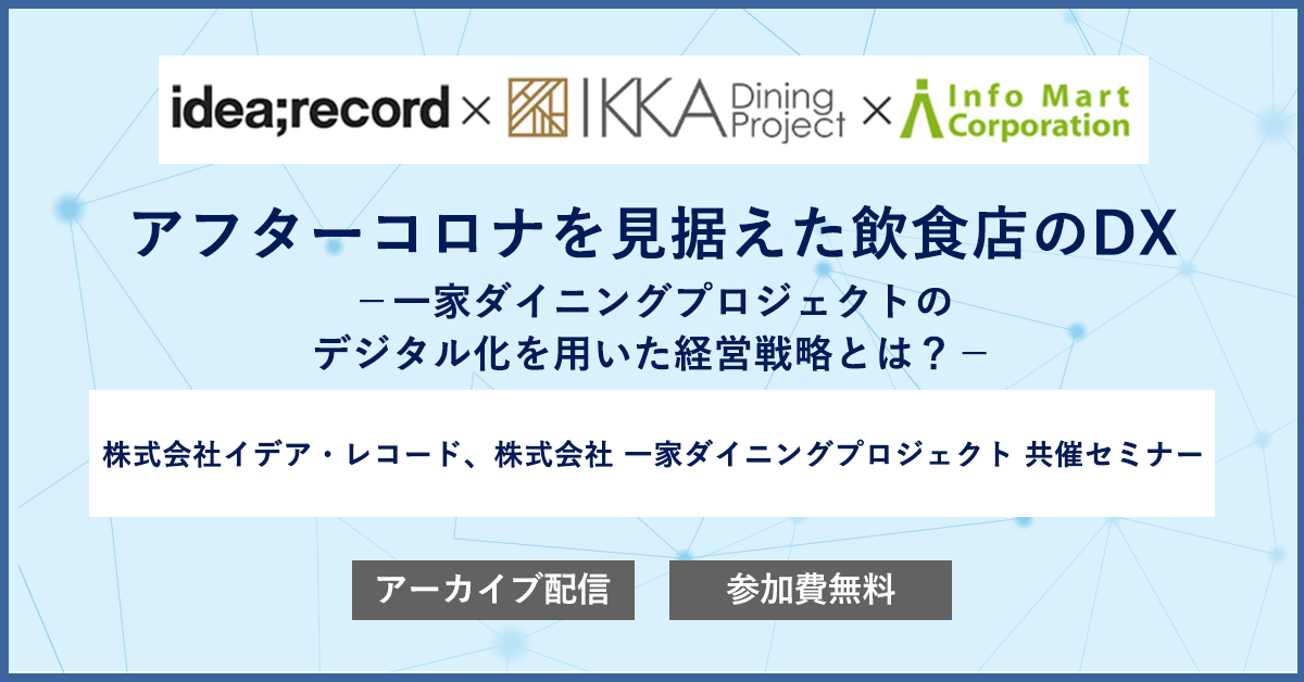 アフターコロナを見据えた飲食店のDX－一家ダイニングプロジェクトのデジタル化を用いた経営戦略とは？－