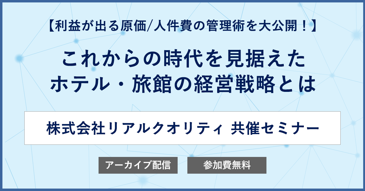 利益が出る原価/人件費の管理術を大公開！これからの時代を見据えたホテル・旅館の経営戦略とは