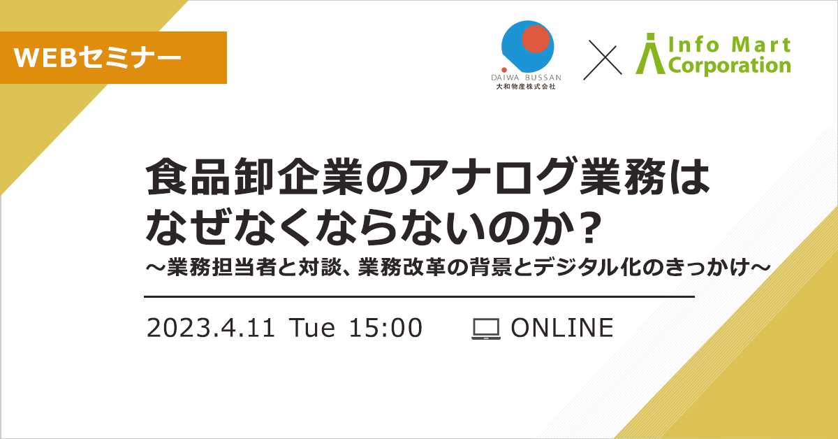 食品卸企業のアナログ業務はなぜなくならないのか?~業務担当者と対談、業務改革の背景とデジタル化のきっかけ~