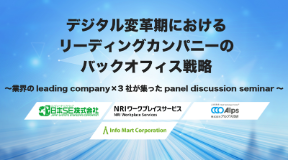 【セミナー開催レポート】デジタル変革期におけるリーディングカンパニーのバックオフィス戦略