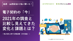 【ホワイトペーパー公開】電子契約の「今」、2021年の調査と比較し見えてきた変化と課題とは？
