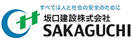 電子契約システム導入企業 坂口建設株式会社