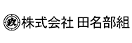 電子契約システム導入企業 株式会社田名部組