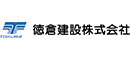 電子契約システム導入企業 徳倉建設株式会社