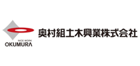 電子契約システム導入企業 奥村組土木興業株式会社