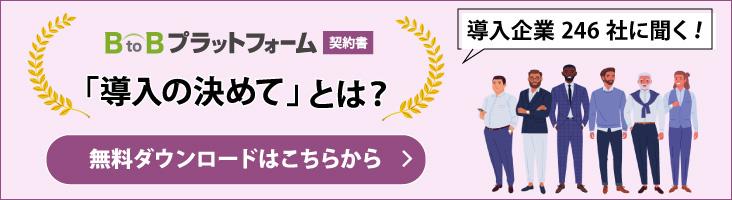 リアルな声をお届け！BtoBプラットフォーム 契約書「導入の決め手」とは!?