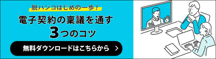 脱ハンコはじめの一歩！電子契約の稟議を通す3つのコツ