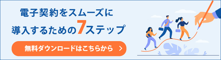 電子契約をスムーズに導入するための7ステップ