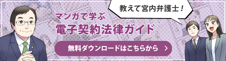教えて宮内弁護士！マンガで学ぶ電子契約法律ガイド