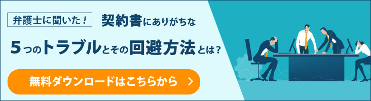 「法的に大丈夫？」と不安なあなたへありがち契約書トラブル電子契約なら防げる！