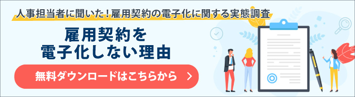 電子契約の実態調査！人事担当者に聞いた、雇用契約を電子化しない理由