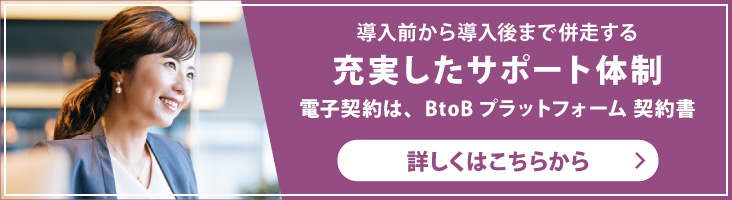 導入前から導入後まで併走する充実したサポート体制。電子契約は、BtoBプラットフォーム 契約書