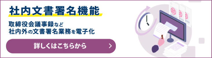 社内文書署名機能なら取締役会議事録など社内外の文書署名も電子化できる