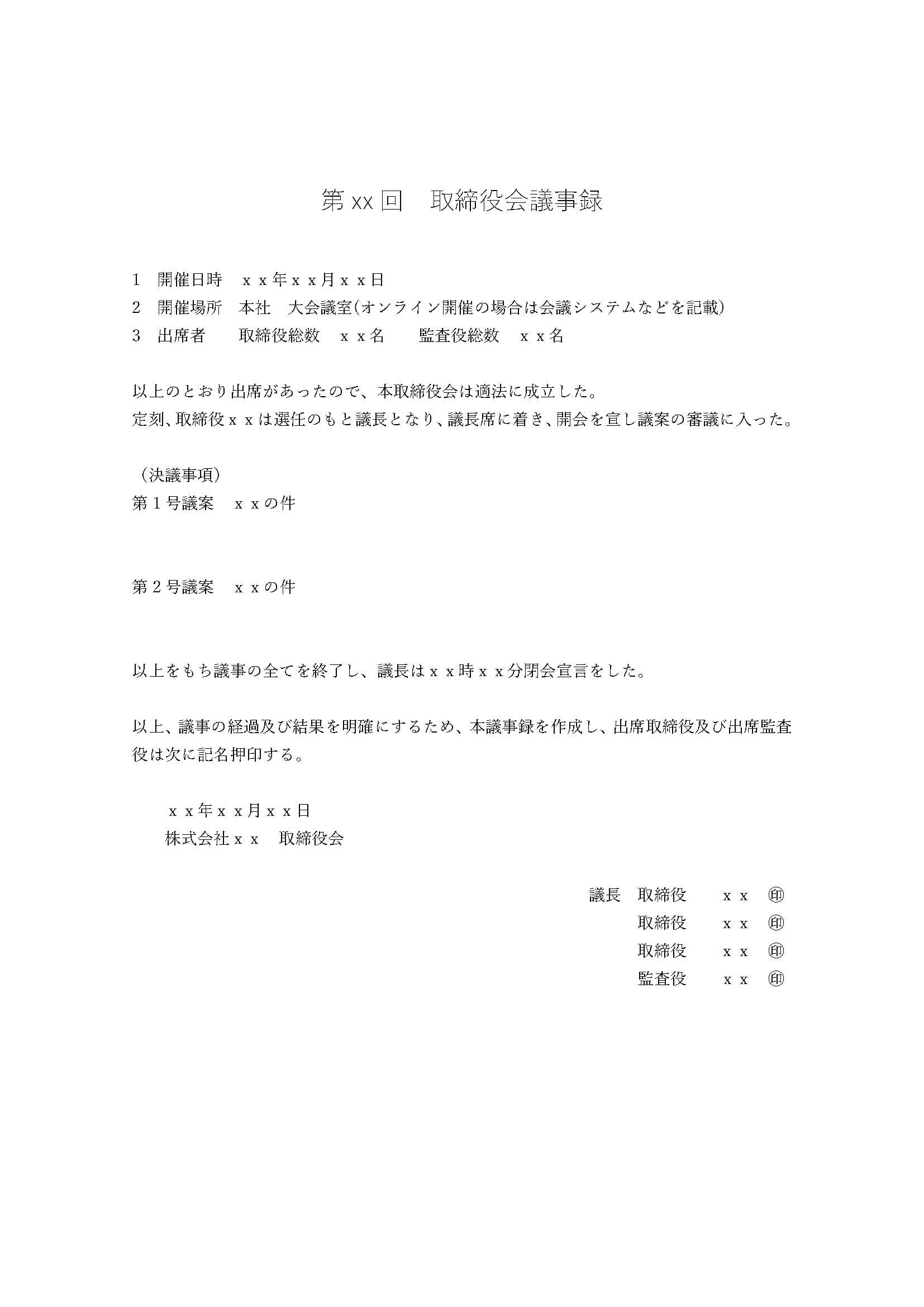 取締役会議事録のサンプル