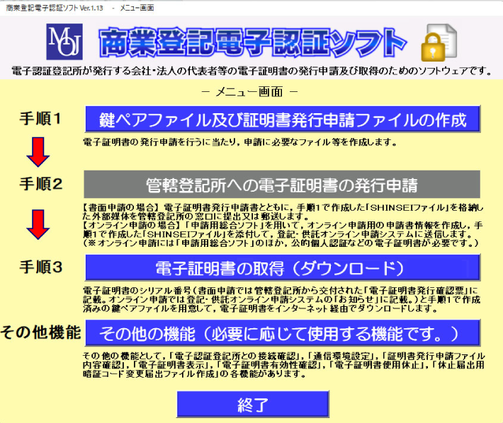 商業登記電子証明書の発行申請に必要な、商業登記電子認証ソフトの手順