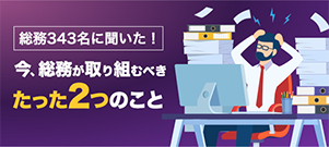 総務343名に聞いた！今、総務が取り組むべき『たった2つ』のこと