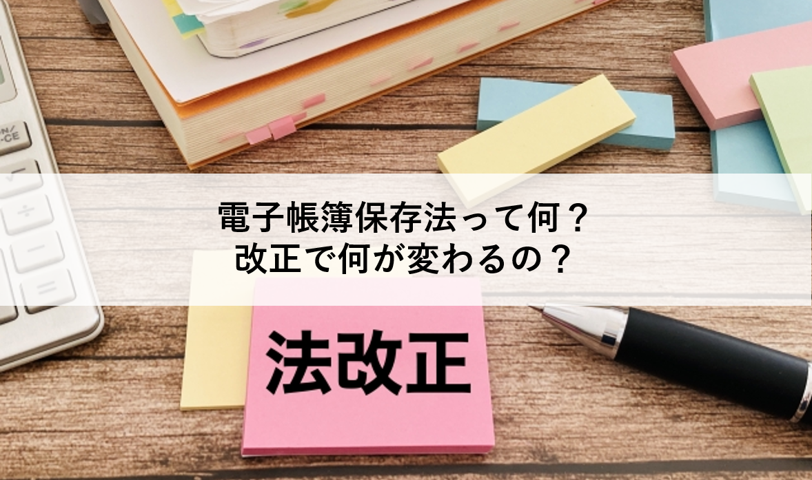 【オンデマンドセミナー公開】電子帳簿保存法って何？改正で何が変わるの？