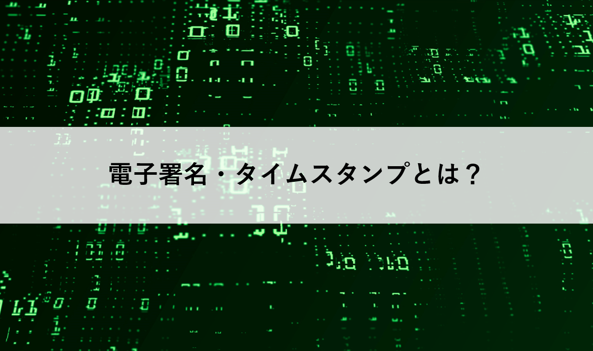 【オンデマンドセミナー公開】電子署名・タイムスタンプとは？