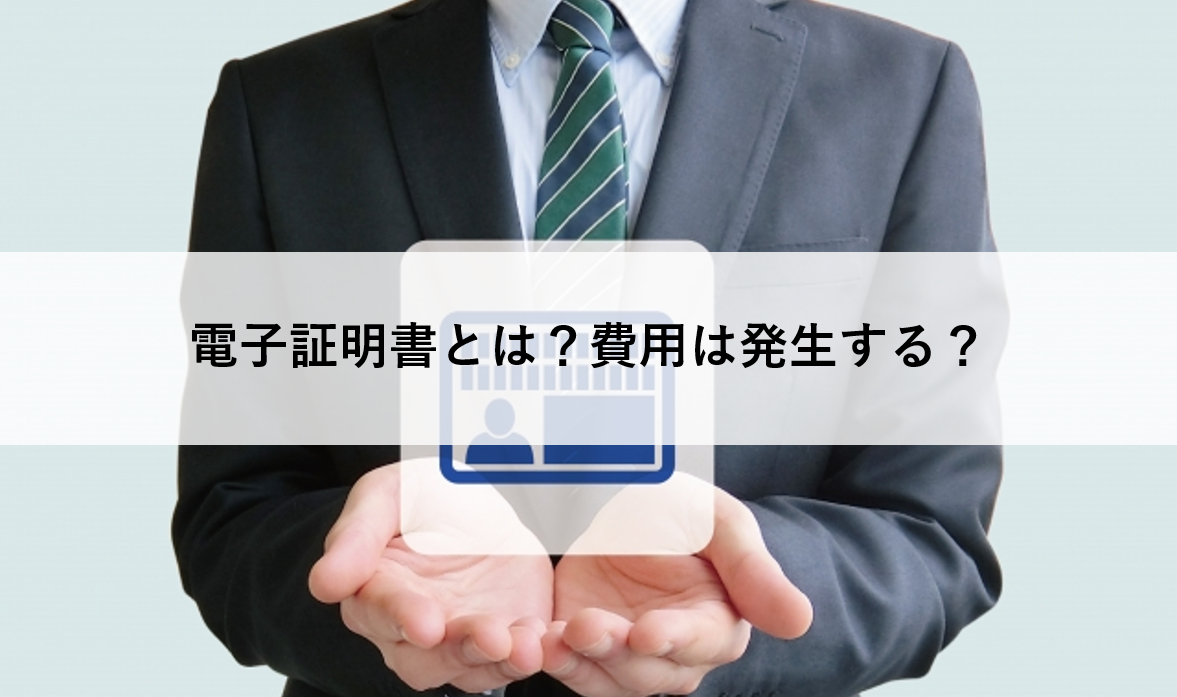 【オンデマンドセミナー公開】電子証明書とは？費用は発生する？