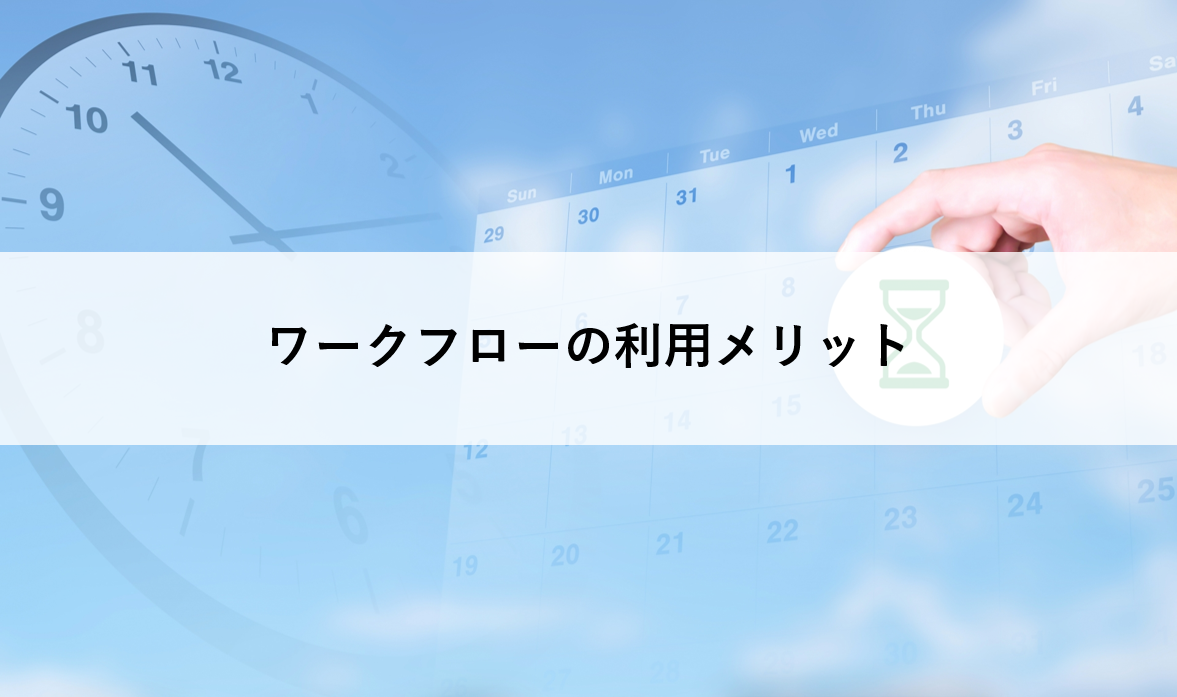 【オンデマンドセミナー公開】ワークフローの利用メリット