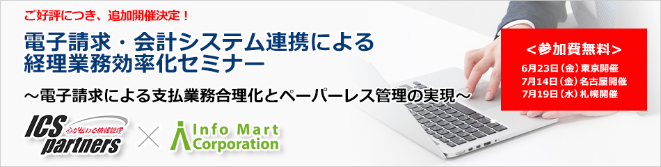 電子請求・会計システム連携による 経理業務効率化セミナー