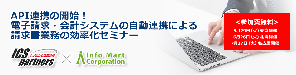 API連携の開始!電子請求・会計システムの自動連携による請求書業務の効率化セミナー