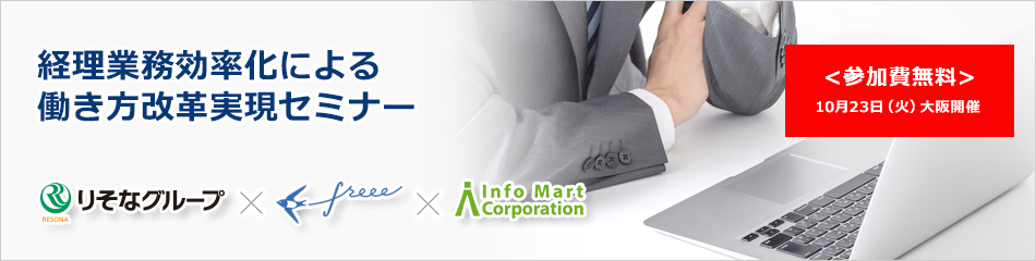 経理業務効率化による働き方改革実現セミナー
