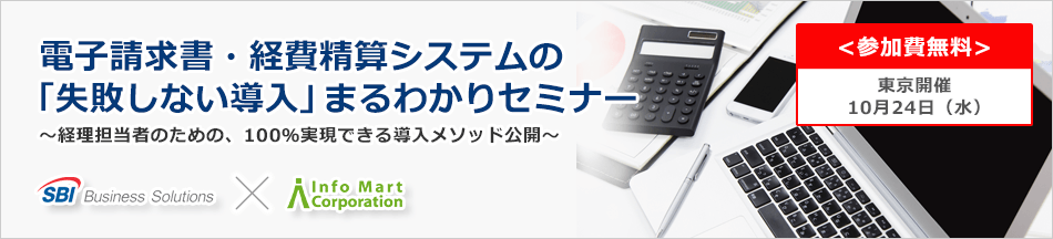 電子請求書・経費精算システムの「失敗しない導入」まるわかりセミナー〜経理担当者のための、100%実現できる導入メソッド公開〜