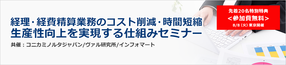 経理・経費精算業務のコスト削減・時間短縮生産性向上を実現する仕組みセミナー画像