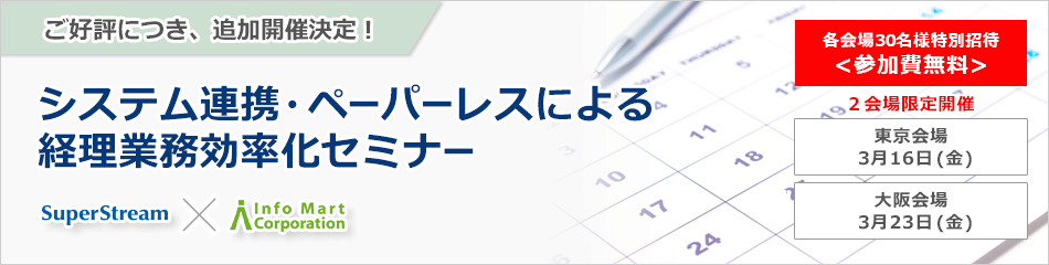 システム連携・ペーパーレスによる経理業務効率化セミナー