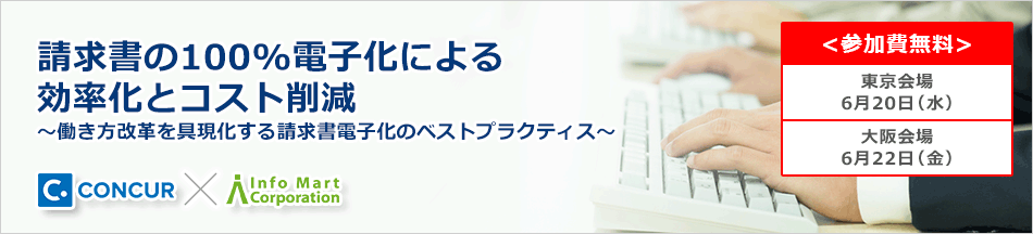 【参加無料】請求書の100%電子化による効率化とコスト削減