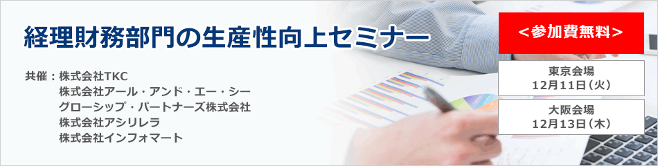 【参加無料】経理財務部門の生産性向上セミナー