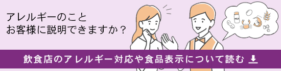 飲食業の食物アレルギー基本対応