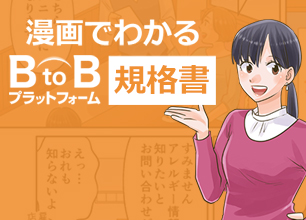 漫画でわかる BtoBプラットフォーム規格書