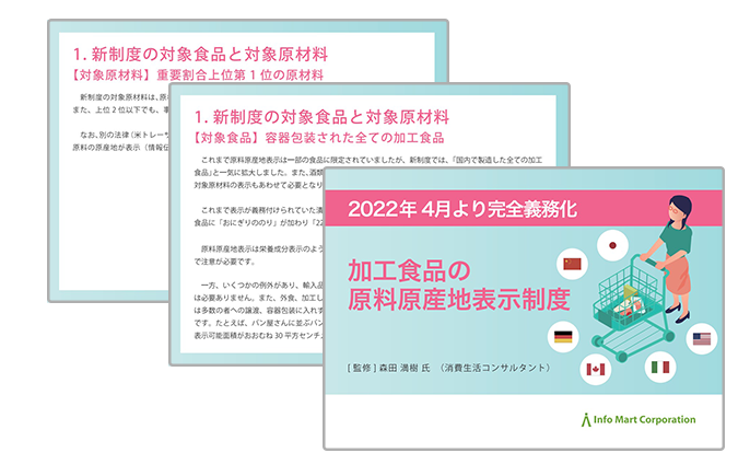 加工食品の原料原産地表示制度
