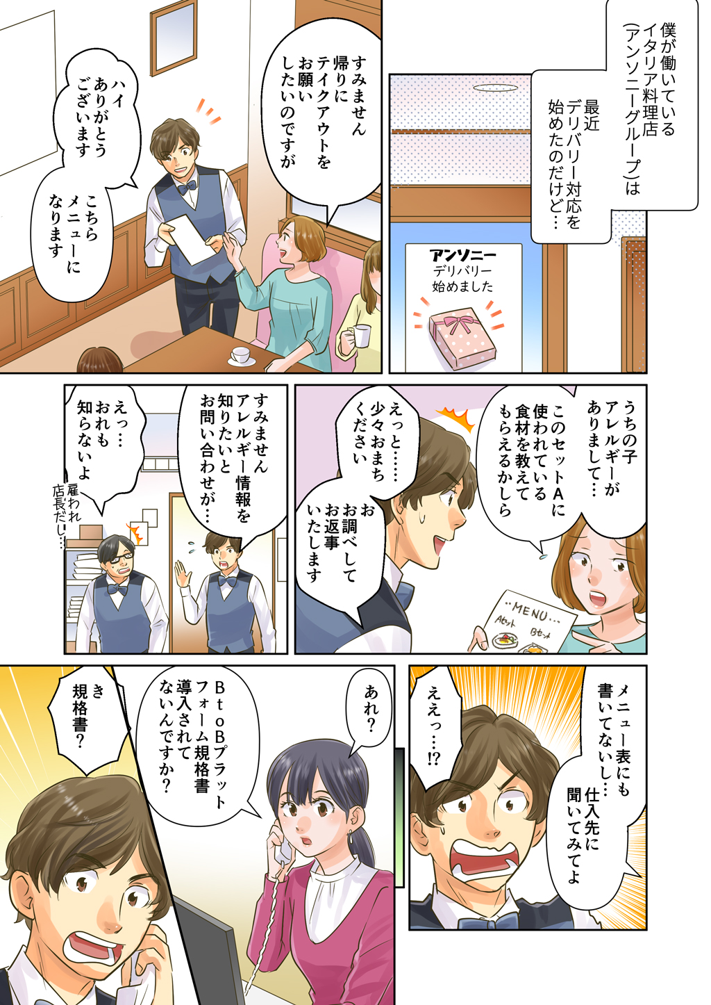 僕が働いているイタリア料理点は最近デリバリー対応をはじめたのだけど…うちの子アレルギーがありまして、このセットAに使われている食材を教えてもらえる？えっと、少々お待ち下さい…メニュー表にも書いてない、困ったな。BtoBプラットフォーム規格書、導入されていないんですか？
